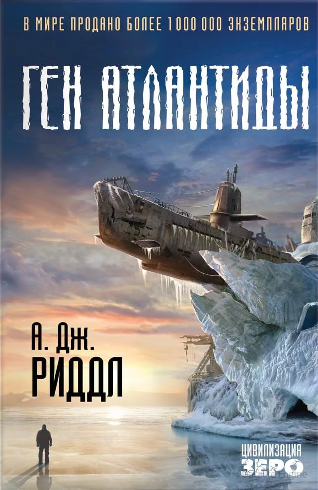 постер аудиокниги Ген Атлантиды - А. Джерри Риддл