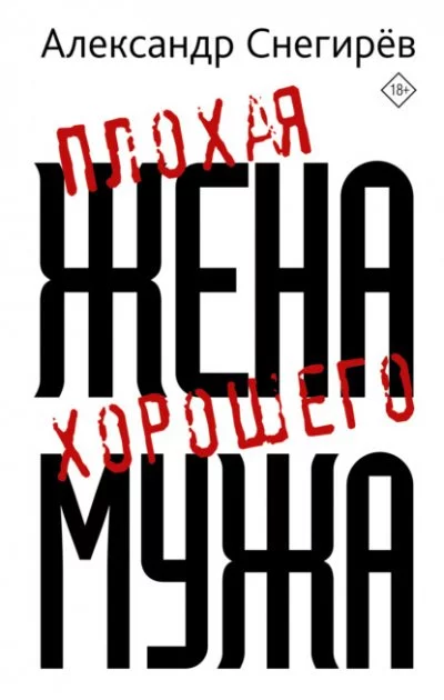постер аудиокниги Плохая жена хорошего мужа - Александр Снегирёв