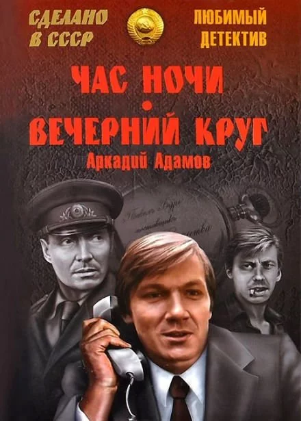 постер аудиокниги Вечерний круг - Аркадий Адамов