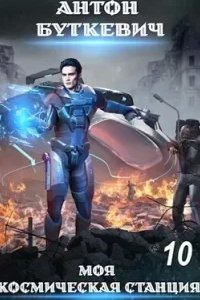 Моя Космическая Станция 10. Конец пути, или? - Антон Буткевич
