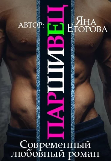 постер аудиокниги Паршивец - Яна Егорова