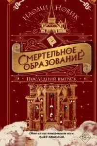 постер аудиокниги Шоломанча 2. Последний выпуск - Наоми Новик