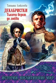 постер аудиокниги Декабристки. Тысячи верст до любви