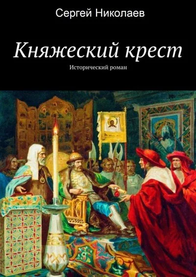 постер аудиокниги Княжий крест - Сергей Николаев
