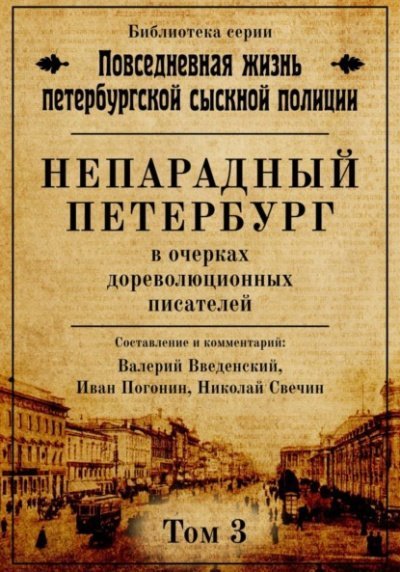 постер аудиокниги Непарадный Петербург в очерках дореволюционных писателей - Николай Свечин, Валерий Введенский, Иван Погонин
