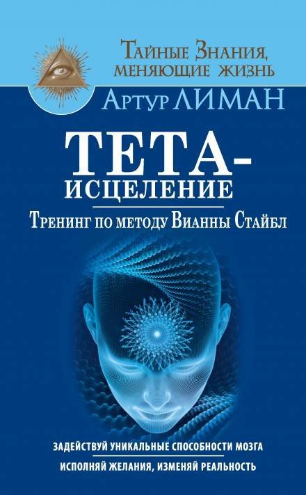 постер аудиокниги Тета-исцеление. Тренинг по методу Вианны Стайбл - Артур Лиман