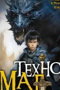 постер аудиокниги Техномаг. Книга 1 - Вай Нот, Аристарх Риддер
