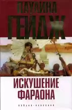 постер аудиокниги Искушение фараона