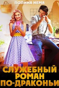 постер аудиокниги Город в небе 2. Служебный роман по-драконьи - Полина Нема