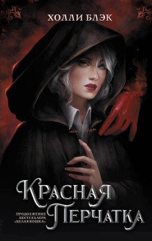 постер аудиокниги Красная перчатка