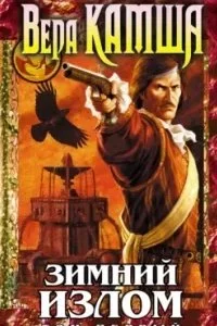 постер аудиокниги Отблески Этерны 4. Зимний излом. Том 1. Из глубин - Вера Камша