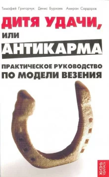 постер аудиокниги Модель везения. Базовый