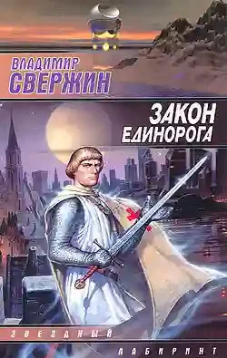 постер аудиокниги Закон Единорога