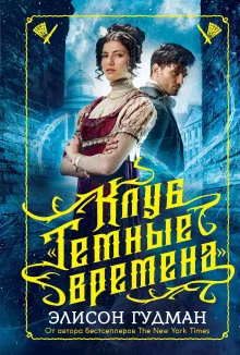 Клуб «Тёмные времена»