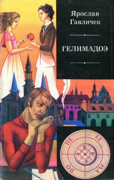 постер аудиокниги Гелимадоэ - Ярослав Гавличек