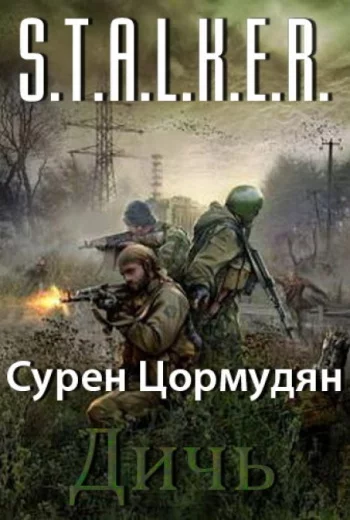 постер аудиокниги Дичь - Цормудян Сурен