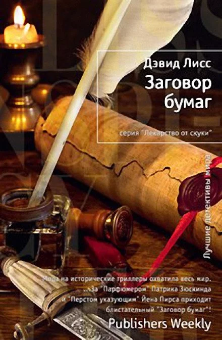 постер аудиокниги Заговор бумаг - Дэвид Лисс