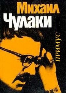 постер аудиокниги Примус