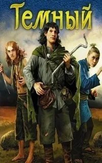 постер аудиокниги Отпуск тёмного мага 1. Тёмный - Андрей Ватагин