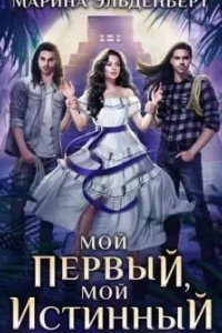 Мой первый, мой истинный - Марина Эльденберт