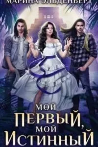 постер аудиокниги Мой первый, мой истинный - Марина Эльденберт