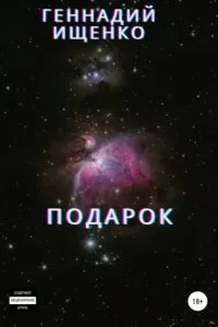 постер аудиокниги Подарок - Геннадий Ищенко