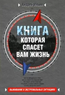 постер аудиокниги Книга, которая спасет вам жизнь