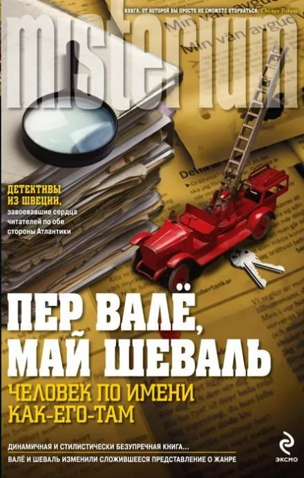 постер аудиокниги Человек по имени Как его там - Пер Валё, Май Шевалль
