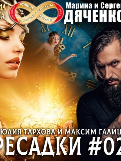 постер аудиокниги Пересадки. Книга 2 - Сергей Дяченко
