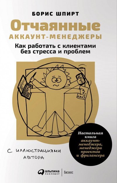 постер аудиокниги Отчаянные аккаунт-менеджеры - Борис Шпирт