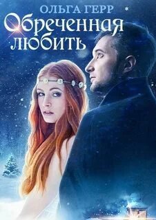 постер аудиокниги Обреченная любить - Герр Ольга