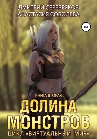 постер аудиокниги Долина монстров
