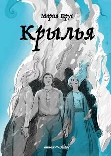 постер аудиокниги Крылья - Герус Мария