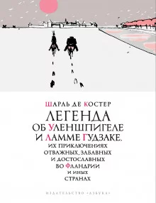 постер аудиокниги Легенда об Уленшпигеле и Ламме Гудзаке, их приключениях отважных, забавных и достославных во Фландрии и иных странах