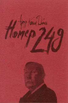 постер аудиокниги Номер 249