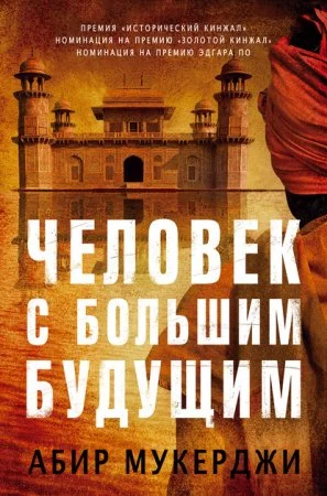 постер аудиокниги Уиндем и Несокрушим 1. Человек с большим будущим