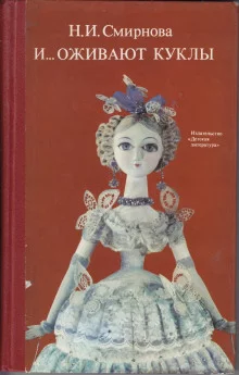 постер аудиокниги И оживают куклы