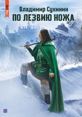 постер аудиокниги Виктор Глухов 12. По лезвию ножа - Владимир Сухинин