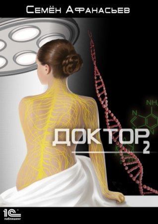 постер аудиокниги Доктор. Книга 2