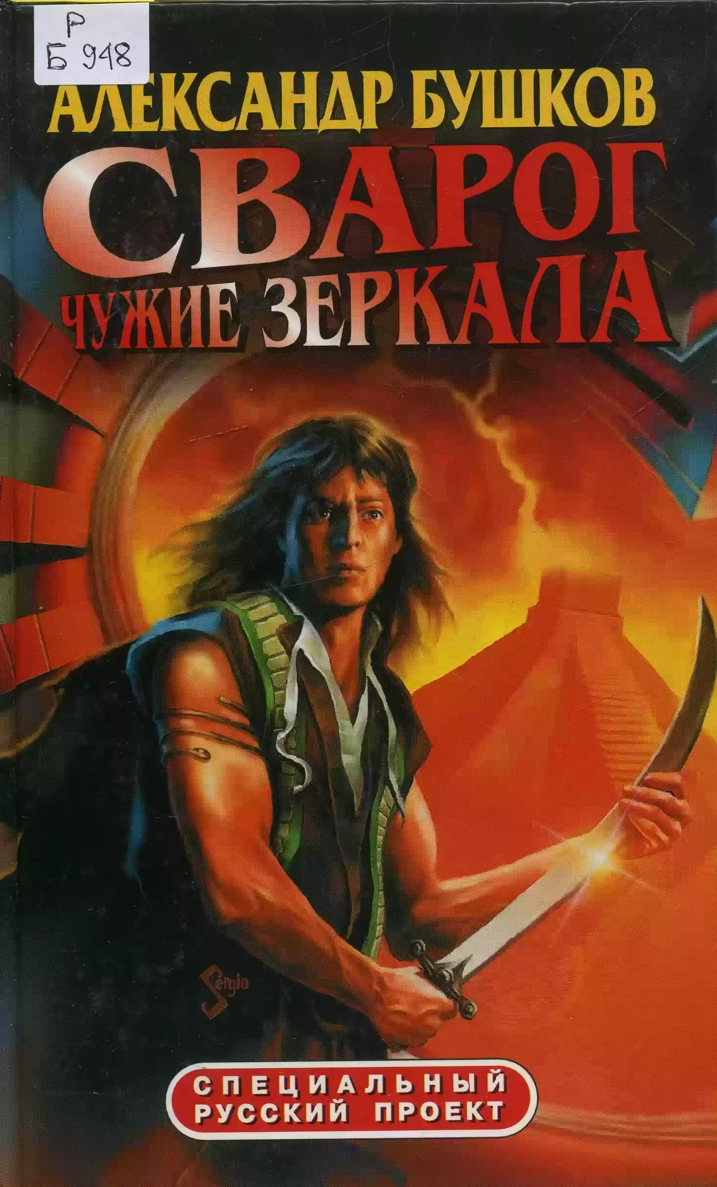 постер аудиокниги Чужие зеркала