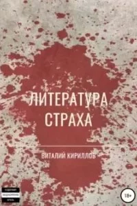 постер аудиокниги Литература страха. Сборник - Виталий Кириллов
