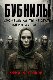 постер аудиокниги Бубнилы