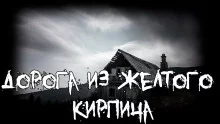 постер аудиокниги Дорога из желтого кирпича