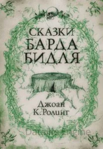постер аудиокниги Сказки барда Бидля - Джоан Роулинг
