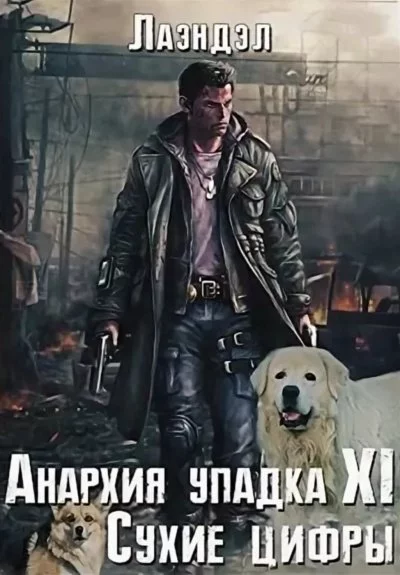 постер аудиокниги Сухие цифры - Алексей Лаэндэл