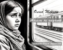 Ангелы не падают