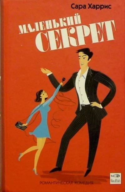 постер аудиокниги Маленький секрет - Сара Харрис