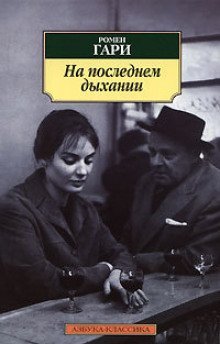 постер аудиокниги На последнем дыхании