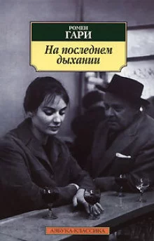 постер аудиокниги На последнем дыхании