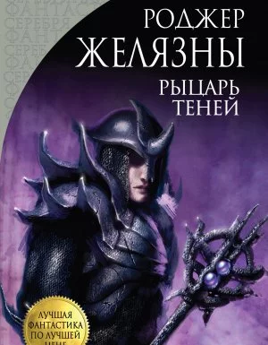 постер аудиокниги Хроники Амбера 9. Рыцарь Теней - Роджер Желязны